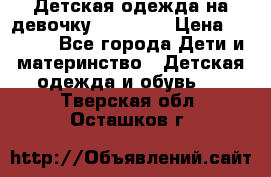 Детская одежда на девочку Carters  › Цена ­ 1 200 - Все города Дети и материнство » Детская одежда и обувь   . Тверская обл.,Осташков г.